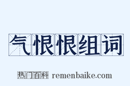 气恨恨组词是什么意思的图片